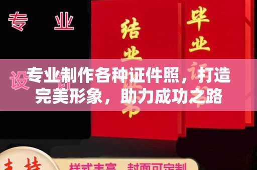 鲁甸专业制作各种证件照，打造完美形象，助力成功之路